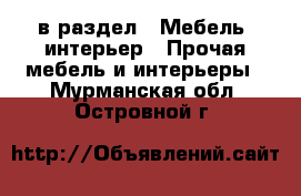  в раздел : Мебель, интерьер » Прочая мебель и интерьеры . Мурманская обл.,Островной г.